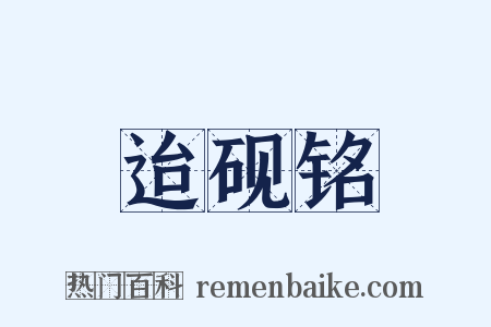 迨砚铭是什么意思的图片